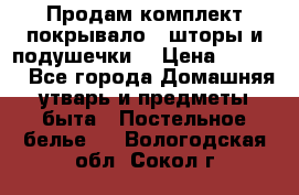 Продам комплект покрывало , шторы и подушечки  › Цена ­ 8 000 - Все города Домашняя утварь и предметы быта » Постельное белье   . Вологодская обл.,Сокол г.